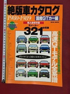 ｍ◆　 絶版車カタログ　国産GTカー編　1980-1989　超A級保存版　8メーカー321台収録　1998年7月発行　/ｐ1