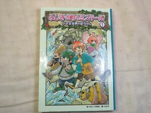 児童文学[ふしぎの町のミステール1 小さな世界のぼうけん] SNE