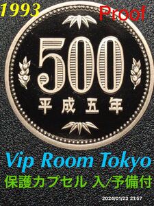 #500円硬貨 #プルーフ貨幣 セット開封品 平成 5年銘 カプセル付/予備付#1993 proof coin 500 yen 1 pcs ピカピカ 最上級#viproomtokyo