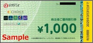 ◆03-02◆グリーンズ 株主優待券 (株主優待割引券1000円) 2枚set-D◆