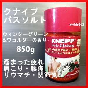 新品即決 クナイプ バスソルト ウィンターグリーン&ワコルダーの香り 850g Kneipp 疲れ 腰痛 肩こり リウマチ 関節炎 神経痛 冷え症 zak