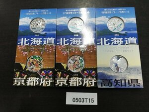 0503T15　日本記念硬貨　おまとめ6点　地方自治法施行六十周年記念　千円銀貨幣プルーフ貨幣セット　京都府　北海道　高知県