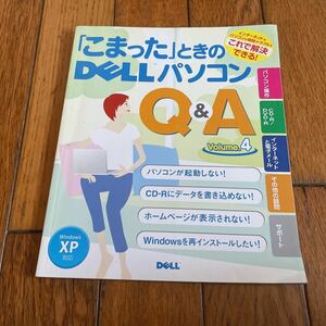 ☆「こまった」ときのDELLパソコンQ＆A Volume.4☆