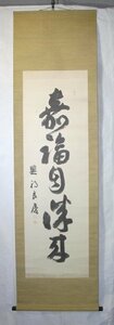 特選品　YB-32　清水寺貫主　大西良慶　一行書　絹本　書画　掛軸　墨跡　書道