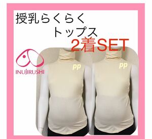 犬印本舗 授乳トップス　M〜L キナリ　タートルネック　授乳インナー　授乳服　綿多め　2着　授乳口付き　母乳育児