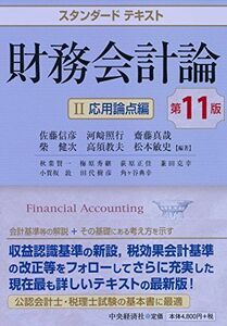 [A11828920]スタンダードテキスト財務会計論II応用論点編（第11版） 佐藤信彦、 河?照行、 齋藤真哉、 柴健次、 高須教夫; 松本敏史