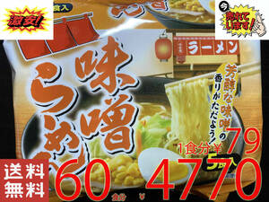 NEW 激安　2箱買い　60食分　1食分￥79　（5食分1パック×12パック）　味噌らーめん　芳醇な味噌の香りがただよう　　全国送料無料322 60