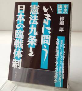 いまに問う憲法九条と日本の臨戦体制 : 市民講座　纐纈厚 著　凱風社