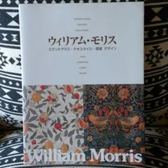 ウィリアムモリス WILLIAM MORRIS 図録 本