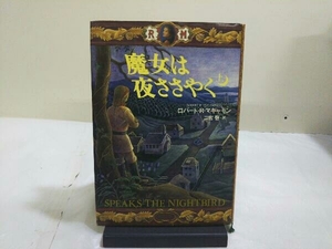 初版 魔女は夜ささやく(上) ロバート・R.マキャモン