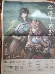 【送料無料】盾の勇者の成り上がり season3 新聞広告
