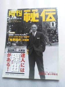 月刊秘伝　2002年11月　特集◎達人、塩田剛三　大解剖　吉田秀彦グレイシー　「袖車絞め」の秘密