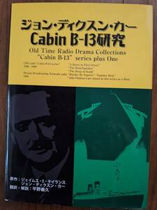 ジョン・ディクスン・カーのCabin B-13研究：ラジオのCD２枚付き