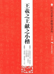 9787549411665　王羲之王献之小楷　歴代名家小楷精選系列　中国語書道