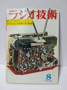 ラジオ技術　1965年8月号　テスタと電圧パターンで発見する　新方式テレビ故障修理の実技　プリ～メイン・アンプ実用回路の設計