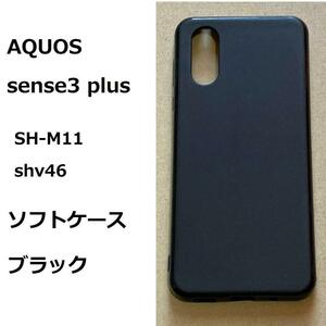 AQUOS sense3 plus ケース カバー ブラック　ケース