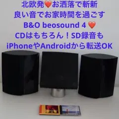 デンマーク発❤️良い音で家時間❤️スマホから音楽転送❤️B&O beosound 4