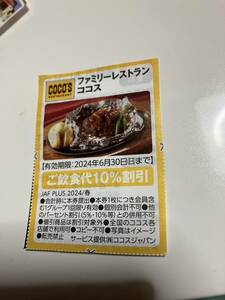 ココス　ご飲食代10％割引　ＪＡＦ　6/30迄②