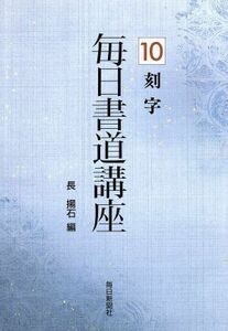 刻字 毎日書道講座１０／長揚石【編】