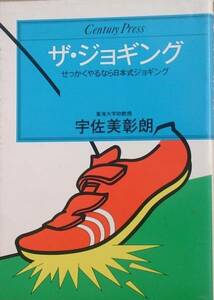 ★ザ・ジョギング 宇佐見彰朗著 情報センター