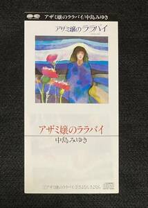 ※送料無料※ 中島みゆき 8cm シングル『アザミ嬢のララバイ』 S10A0186 廃盤 稀少品