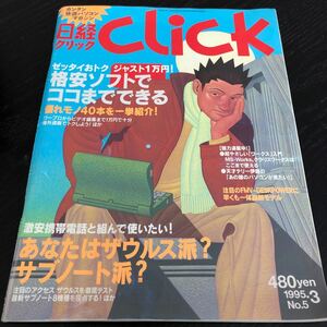 な74 日経クリックCLiCK クリック 1995年3月発行 ワープロ ソフト 情報誌 パソコン 携帯 編集 ネット