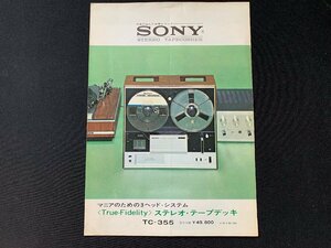 ▼カタログ SONY ステレオテープデッキ オープンリールデッキ TC-355