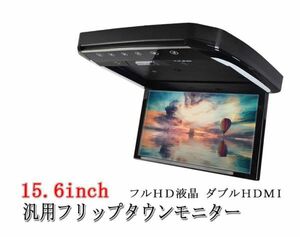 15.6インチ 大画面 フリップダウンモニター 汎用　LED カーアクセサリー リアビジョン フルHD HDMI 2系統入力 液晶(0)