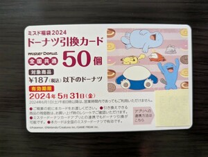 ミスタードーナツ　ミスド福袋2024 ドーナツ引換カード50個　5月31日まで有効