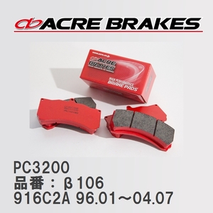 【ACRE】 レーシングブレーキパッド PC3200 品番：β106 アルファロメオ GTV 916C2A 96.01～04.07
