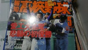 報知高校野球2005年5月号、全試合スコアブック