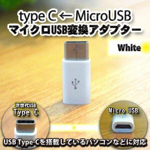 【Type-c】マイクロUSBケーブル → USB Type C 変換アダプター ｘ1 変換アダプター ホワイト