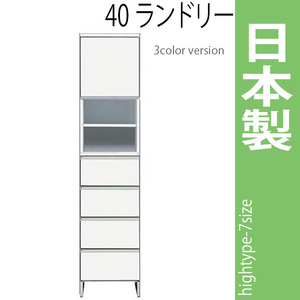 ランドリーラック 幅40cm ホワイト ランドリーチェスト サニタリーチェスト ランドリー収納 サニタリー収納 ハイタイプ 収納家具