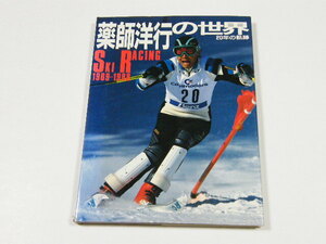 ◎ 薬師洋行の世界 20年の軌跡 SKI RACING 1969-1988 Gakken