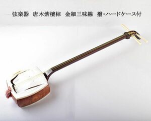 和楽器　弦楽器　唐木紫檀棹　金細三味線　撥・ハードケース付　SDWU