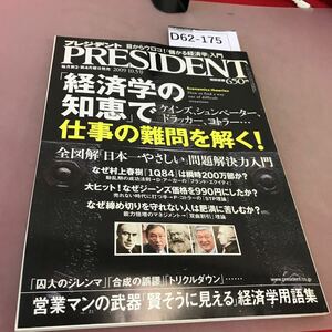 D62-175 プレジデント 2009.10.5 「経済学の知恵」で仕事の難問を解く！ プレジデント社