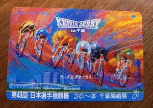 即決！未使用オレンジカード　第49回　日本選手権競輪　千葉競輪場