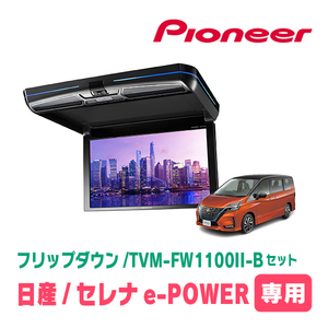 セレナe-POWER(C27系・H30/3～R4/12)専用セット　PIONEER / TVM-FW1100II-B＋KK-N102FD　11.6インチ・フリップダウンモニター