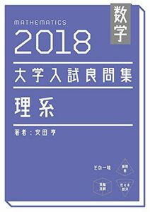 [A01721284]数学　2018大学入試良問集　理系 [単行本（ソフトカバー）] 安田亨