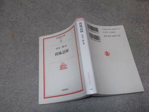 荷風語録　川本三郎(岩波現代文庫2001年)送料116円　永井荷風と東京　注！