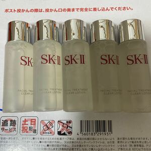 SK2 SK-Ⅱ フェイシャルトリートメント クリアローション ふきとり用化粧水 30ml×5個　 新品未使用　2019年製