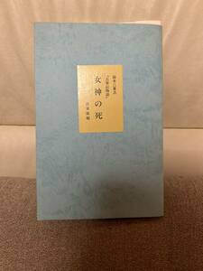古事記物語・女神の死・鈴木三重吉・自筆原稿・複刻版・Ｓ55・ほるぷ出版
