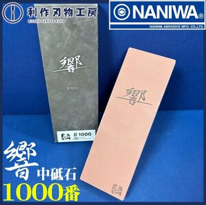 【ナニワ/NANIWA】響/ひびき砥石 #1000《IT-0130型》【新品】