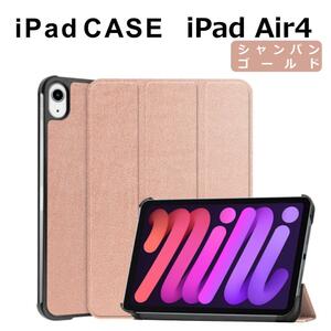 iPad Air4 10.9インチ ケース シャンパンゴールド