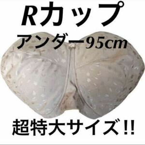 【Rカップ相当】アンダー95cm 新品未使用品　タグ付き　ブラジャー　超大きいサイズ　特大サイズ　グラマーサイズ　大きいサイズ　ブラ　