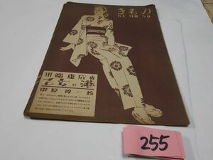 ２５５『中原淳一絵「乙女の港」きもの表紙』