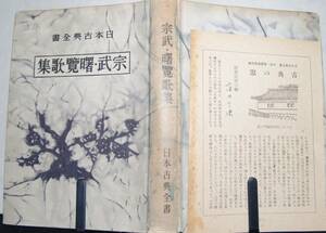 01　宗武・覧曙歌集　日本古典全書　《昭和25年発行》
