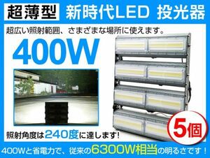 送料込 5個 超爆光 LED投光器 400W 6300W相当240° 64000lm 6500K AC 85-265V PSE取得1年保証作業灯 看板 屋外 ライト照明