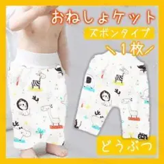 ✨新品✨おねしょケット　おねしょパンツ　おねしょズボン　Ｌサイズ　どうぶつ