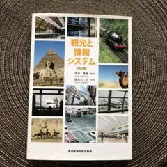 観光と情報システム